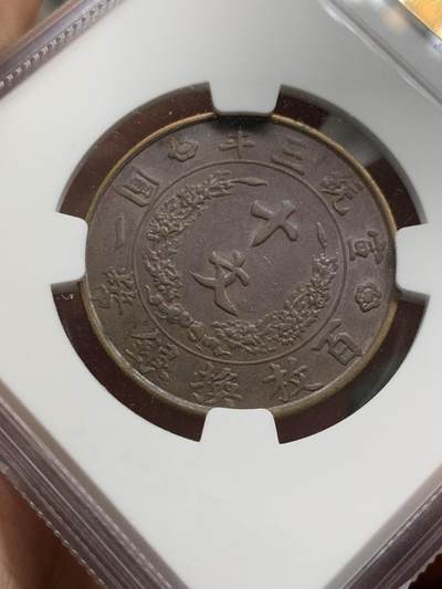 《竞宝斋》第423场 周日，周一，周二  3场连拍 （全场包邮） NGC AU50BN 1911大清铜币 宣三十文 原味好品