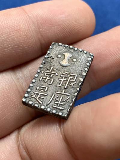 《竞宝斋》第423场 周日，周一，周二  3场连拍 （全场包邮） 日本南镣二朱银银币，以南镣八片换小判一两，原味好状态，细节见图