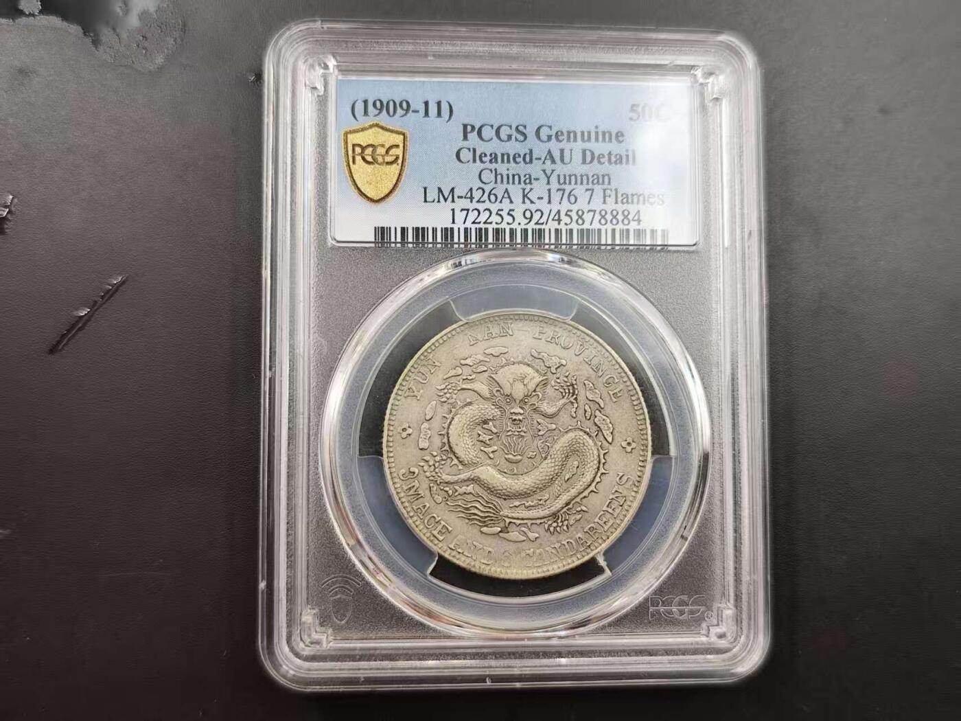 9月26日勋章 钱币专场 PCGS AU 云南省造宣统元宝老龙版银质