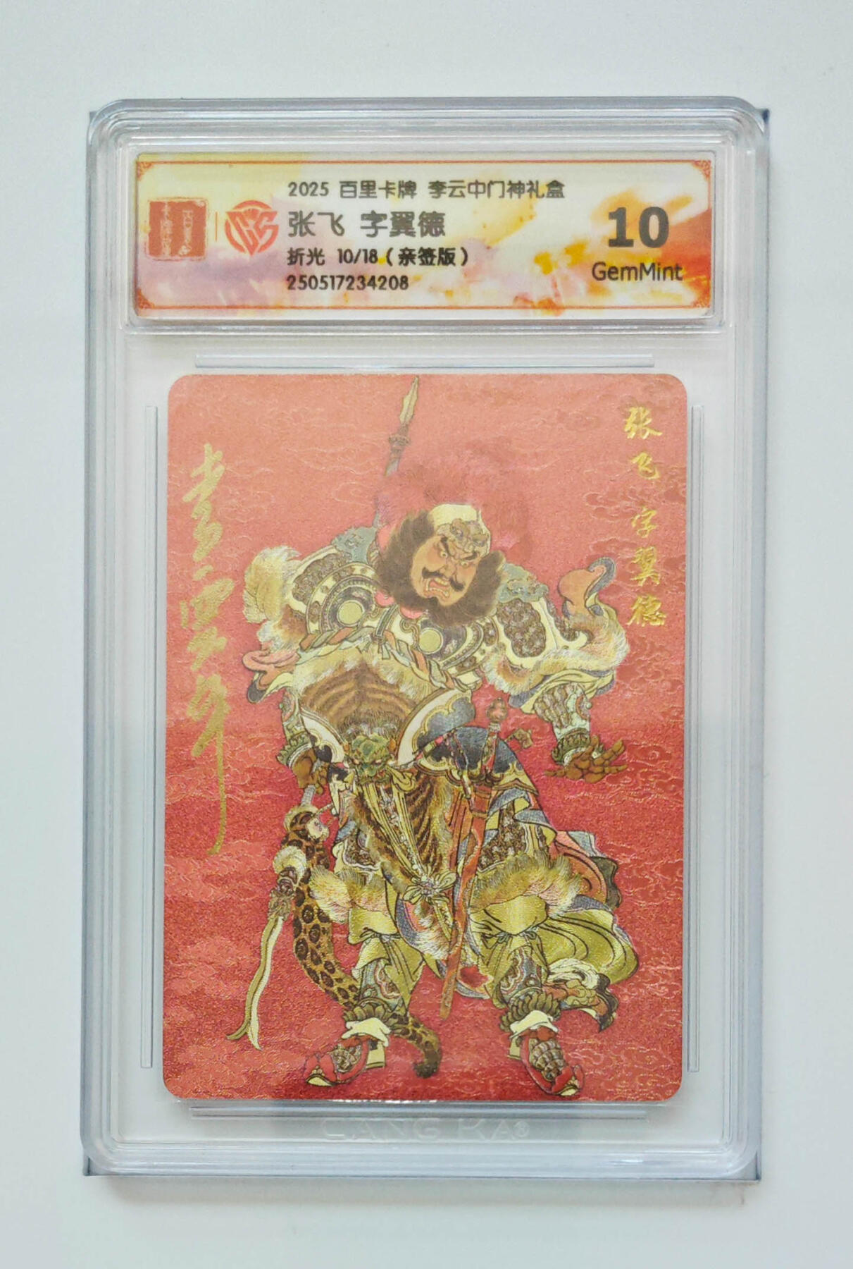 阳大大卡牌拍卖第74期（持续收拍品，周五晚上九点截拍，进群福利早知道） 【10分亲签】百里卡牌 李云中门神礼盒 张飞 字翼德 折光 10/18 208 