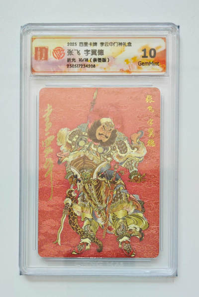 阳大大卡牌拍卖第74期（持续收拍品，周五晚上九点截拍，进群福利早知道） - 【10分亲签】百里卡牌 李云中门神礼盒 张飞 字翼德 折光 10/18 208 