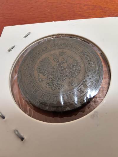 长老汇蛇年精选第五十四场拍卖 1914沙俄3戈比铜币