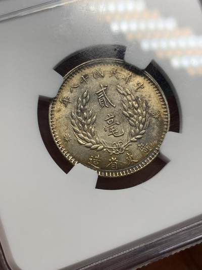 《竞宝斋》第423场 周日，周一，周二  3场连拍 （全场包邮） NGC MS62 民国十八年1929孙像二毫银币