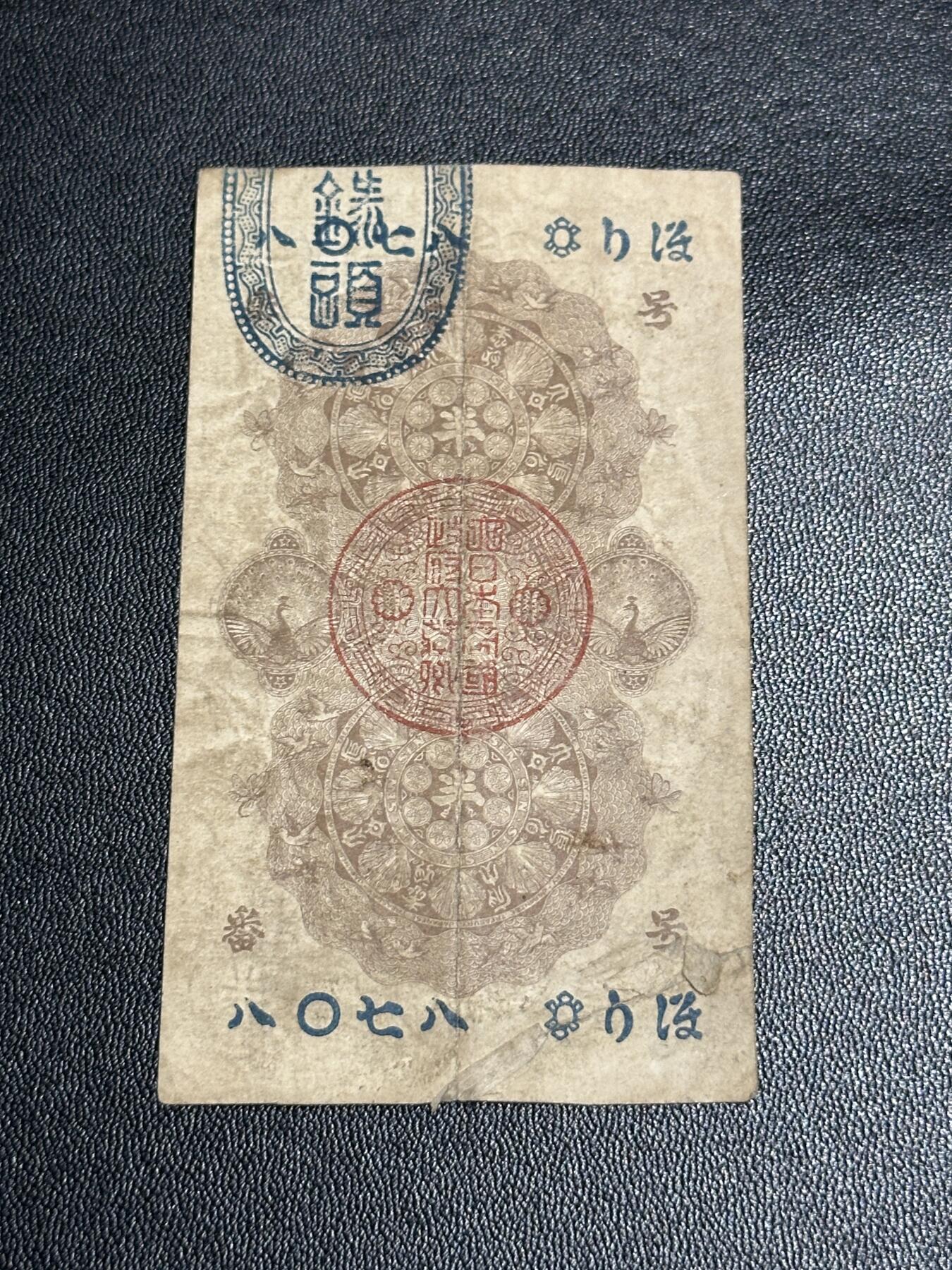 《外钞收藏家》第五百七十一期（国庆场第二场）（本平台长期征集拍品、欢迎藏友们联系合作） 日本明治通宝 半圆 非全新 品相如图