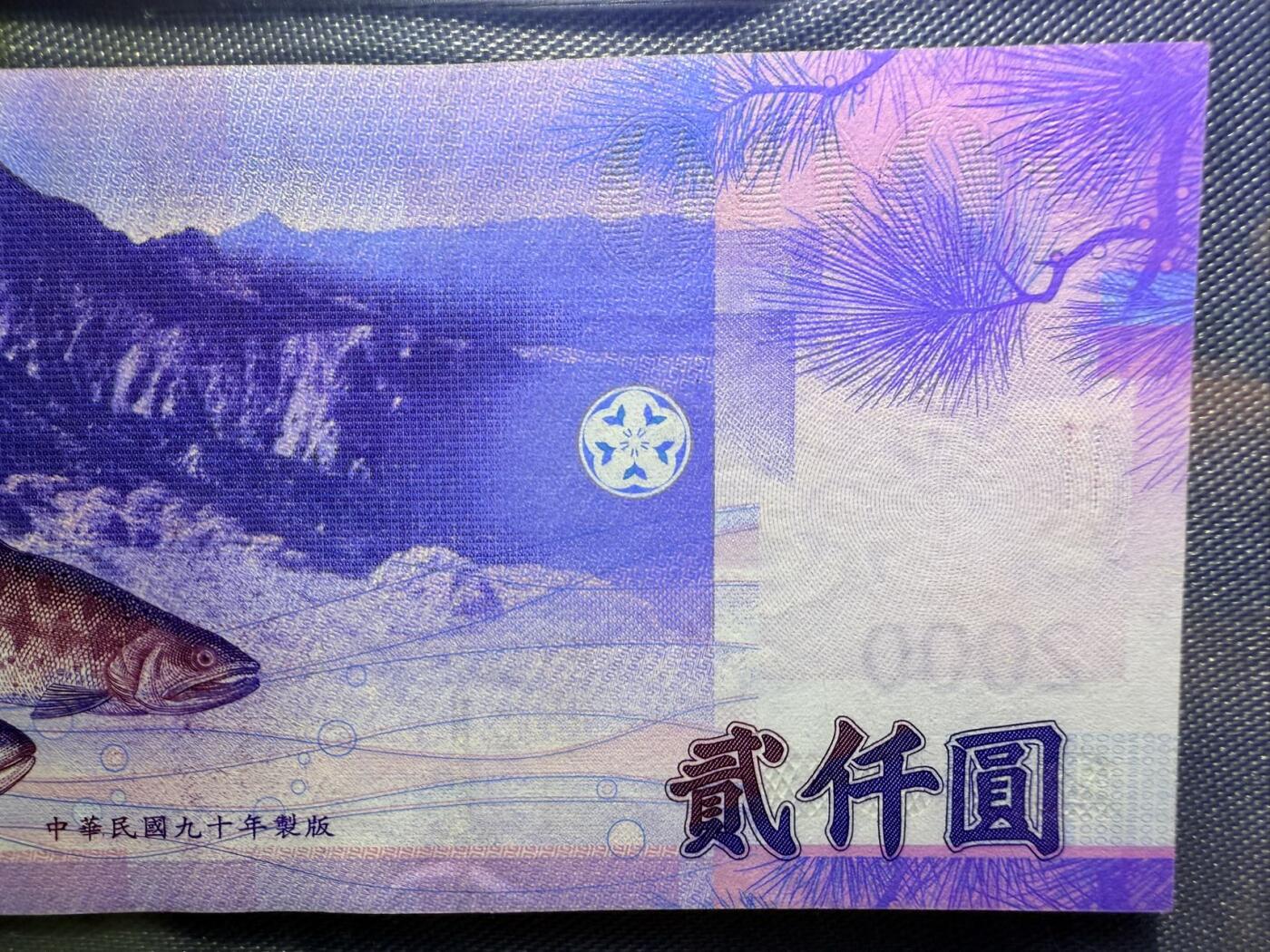 《外钞收藏家》第五百七十一期（国庆场第二场）（本平台长期征集拍品、欢迎藏友们联系合作） 新台币中华民国2000元纸币，全新 UNC 豹子BP885888，正面印有卫星天线和城市建筑图案，背面是雪山和鲑鱼图案，紫色调设计。
