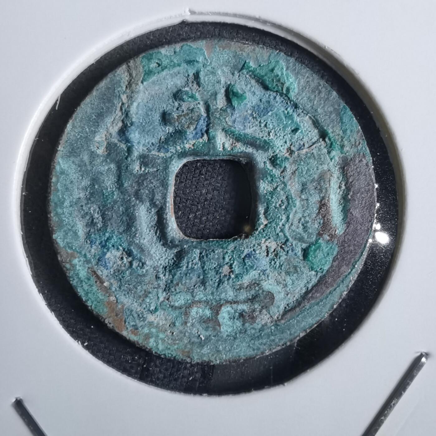 沼泽如烟--第856场 永乐通宝