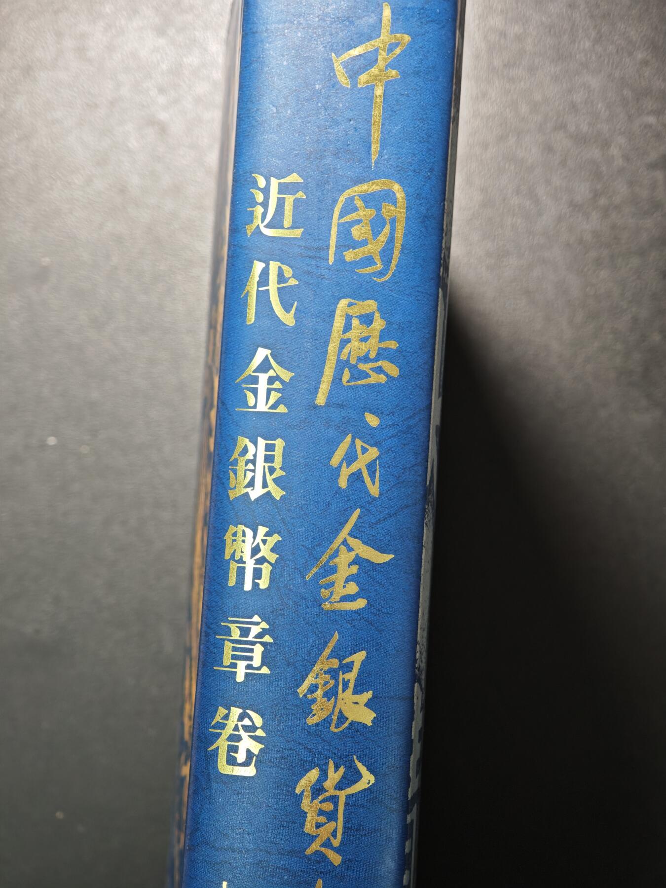 【德藏】世界币章拍卖第148期（拍品征集中~欢迎藏友联系） 97新 硬壳精装 中国历代金银货币通览 近代金银币章卷 内容丰富 大开本 全书约869页