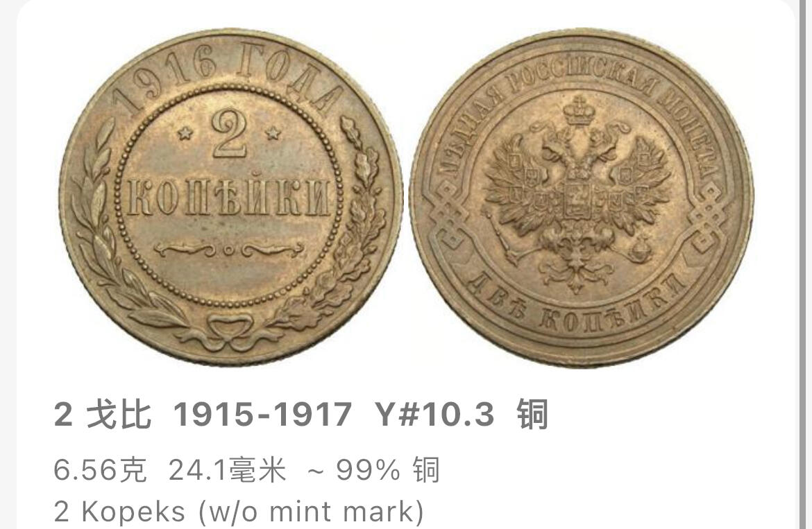 回流钱币1001-1 沙皇俄国1916年2戈比铜币 未使用略带铜光