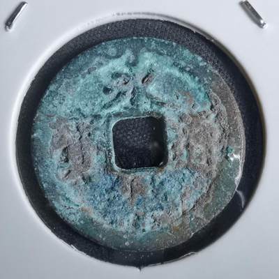 沼泽如烟--第856场 - 永乐通宝