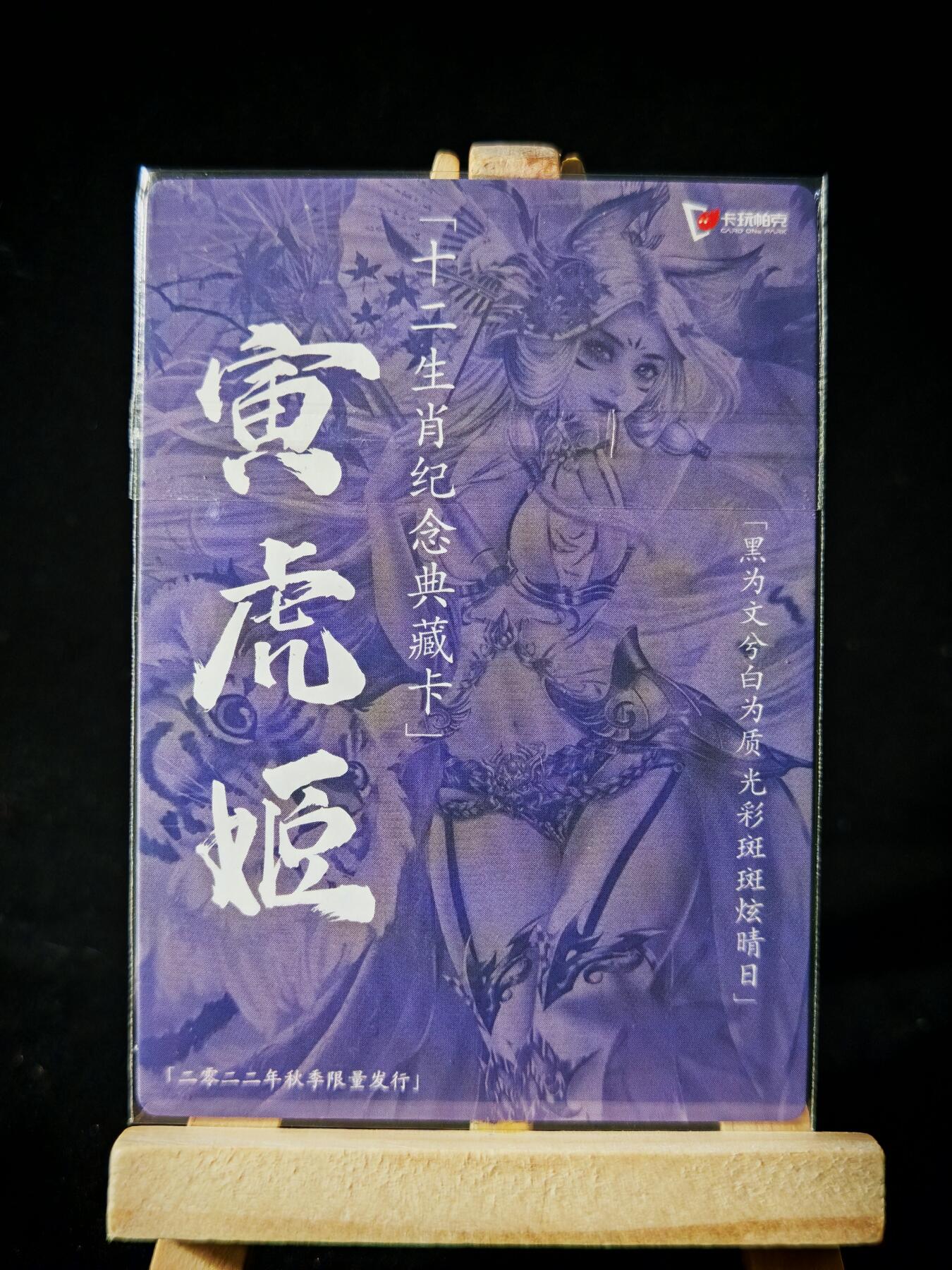 第16期★★0佣收拍★★~【琦卡当当铺】扫码加群抽[包邮券]~结束快~ (分享有奖) 卡万帕克-十二生肖纪念典藏卡-粗闪-秋寅虎姬-1张-绝版