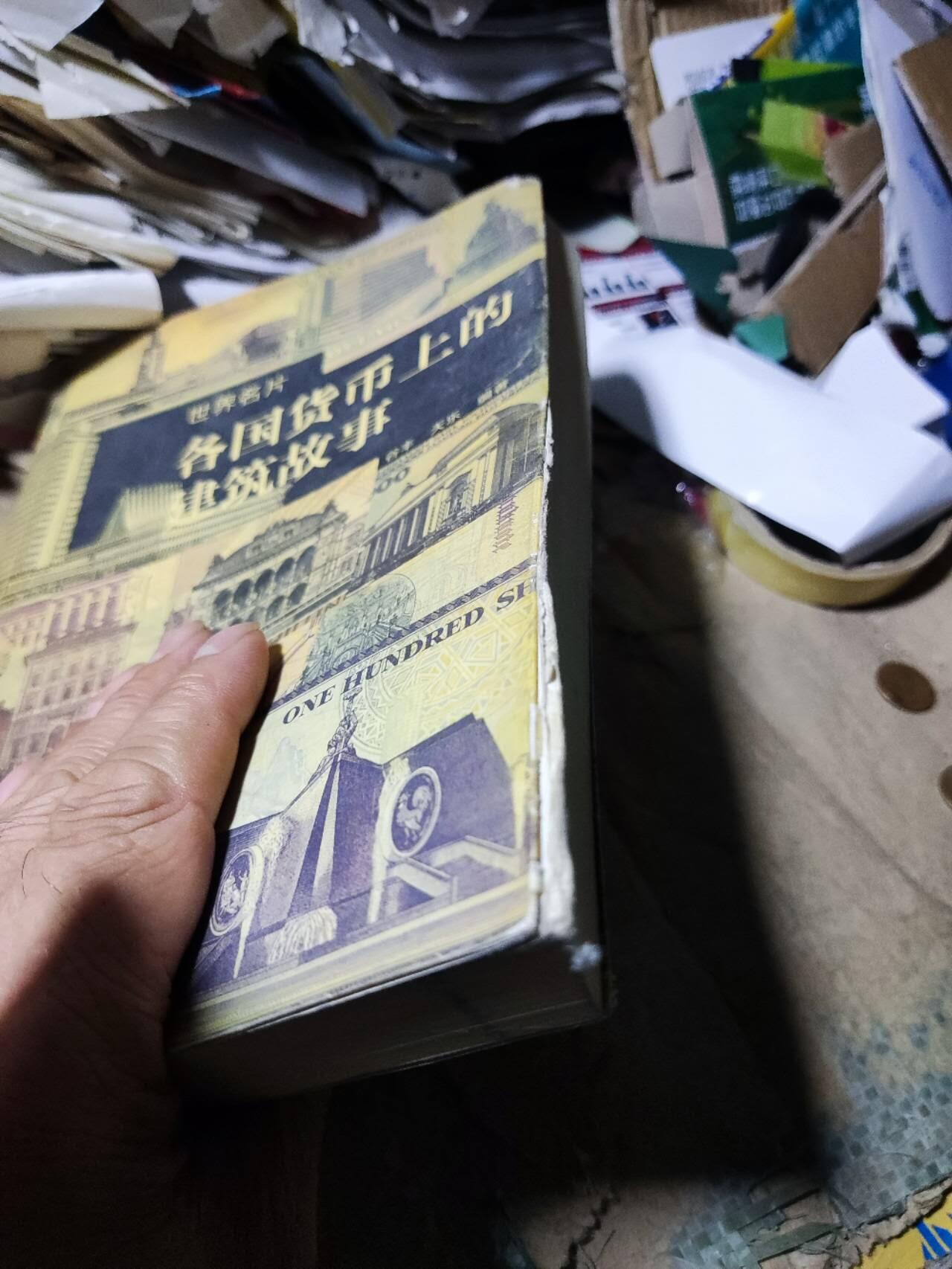 各国货币上的建筑故事（书裁剪不齐7.5品左右）