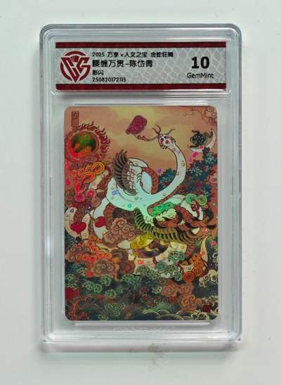 阳大大卡牌拍卖第74期（持续收拍品，周五晚上九点截拍，进群福利早知道） - 【10分 彩闪】万享*人文之宝  金蛇狂舞  腰缠万贯-陈岱青2115