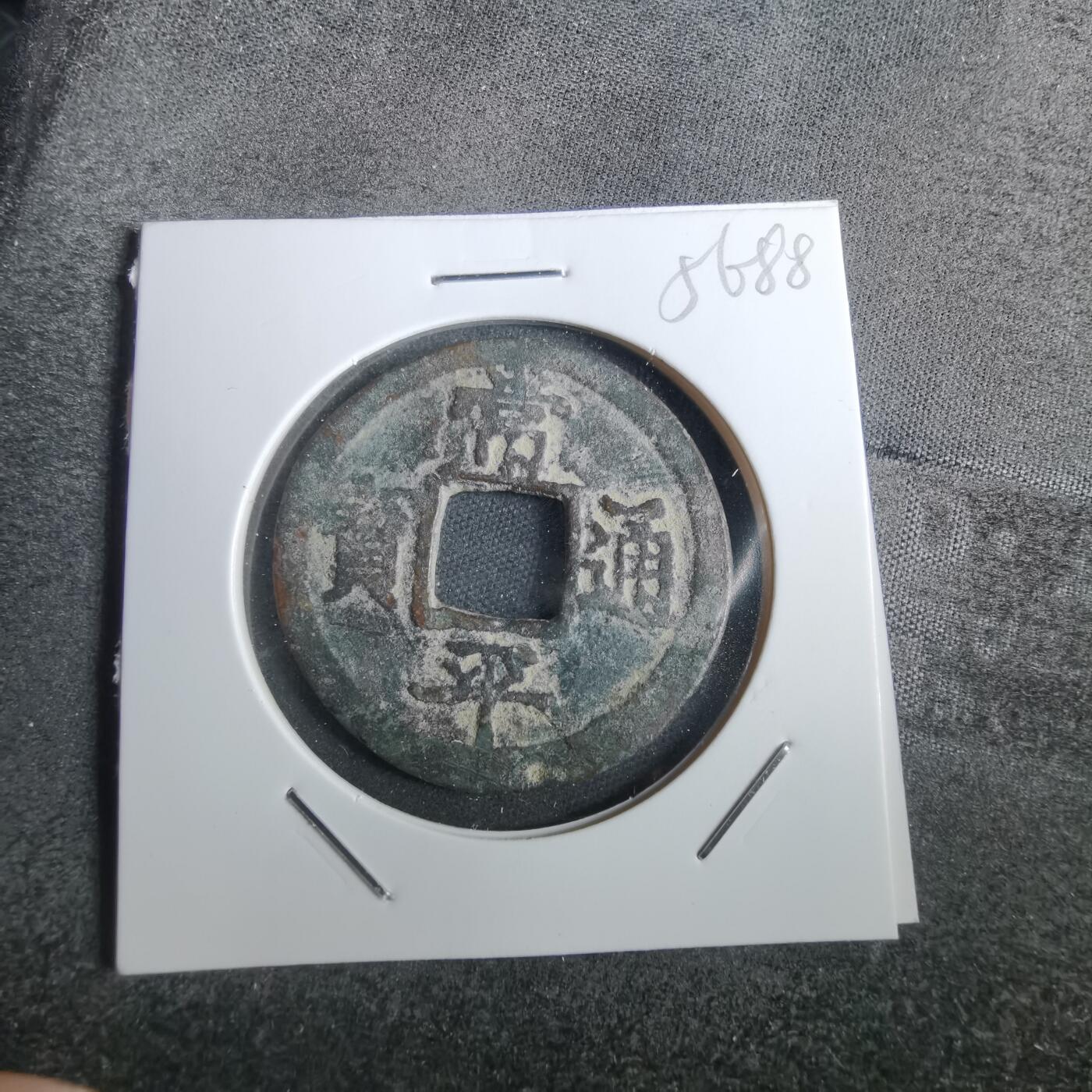 沼泽如烟--第856场 常平通宝
