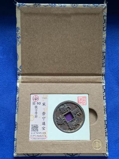 《竞宝斋》第423场 周日，周一，周二  3场连拍 （全场包邮） 公博 美90 崇宁通宝，狭字寄郭，美锈大直边