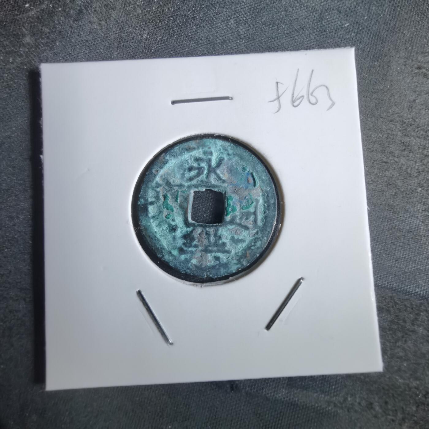 沼泽如烟--第856场 永乐通宝