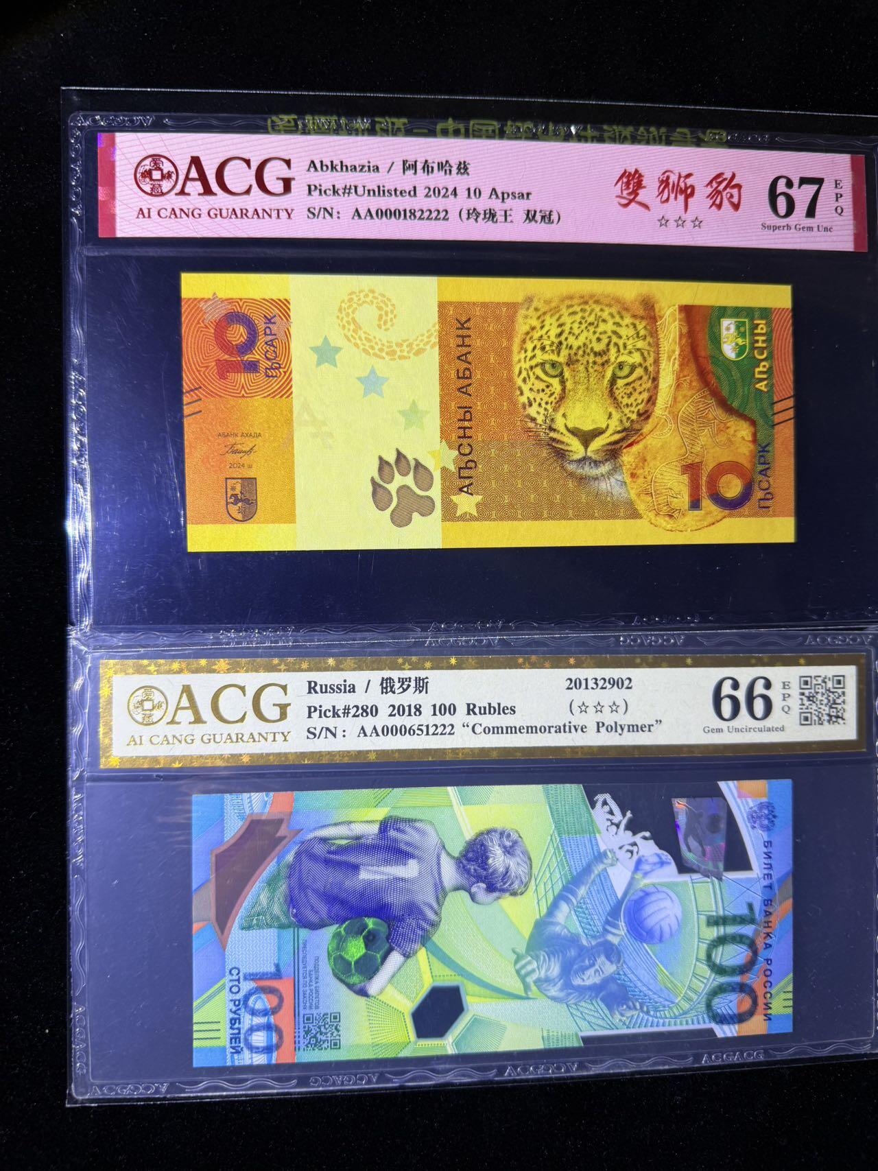 《外钞收藏家》第五百七十一期（国庆场第二场）（本平台长期征集拍品、欢迎藏友们联系合作） 阿布哈兹与俄罗斯世界杯纪念钞，都是 AA000 双冠豹子头，222 豹子尾狮子尾， 金标 ACG评级67 EPQ