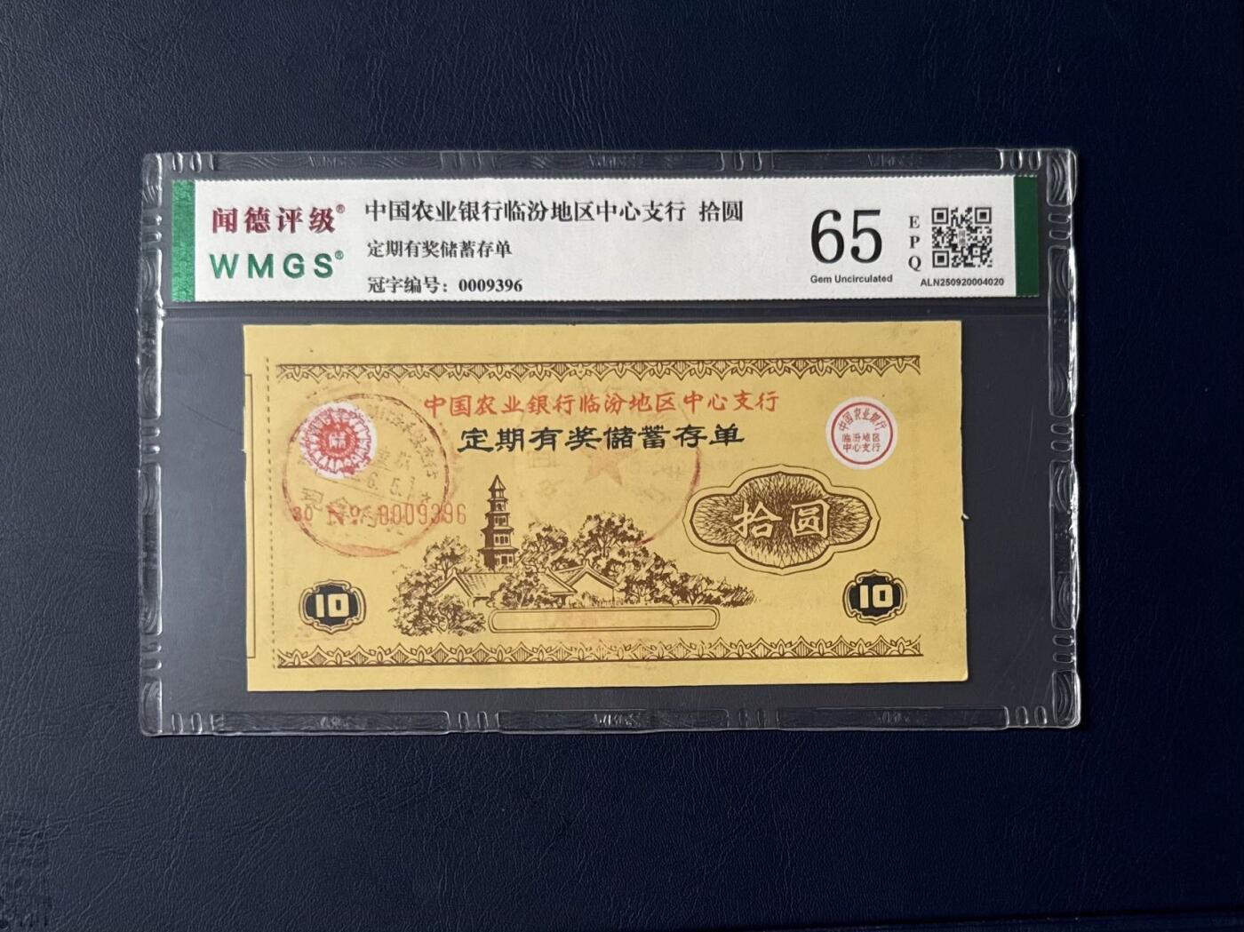 闻德评级金融票证限时拍，全场包邮0佣金，第08期 中国农业银行临汾支行储蓄存单，闻德评级65E