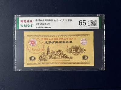 闻德评级金融票证限时拍，全场包邮0佣金，第08期 - 中国农业银行临汾支行储蓄存单，闻德评级65E