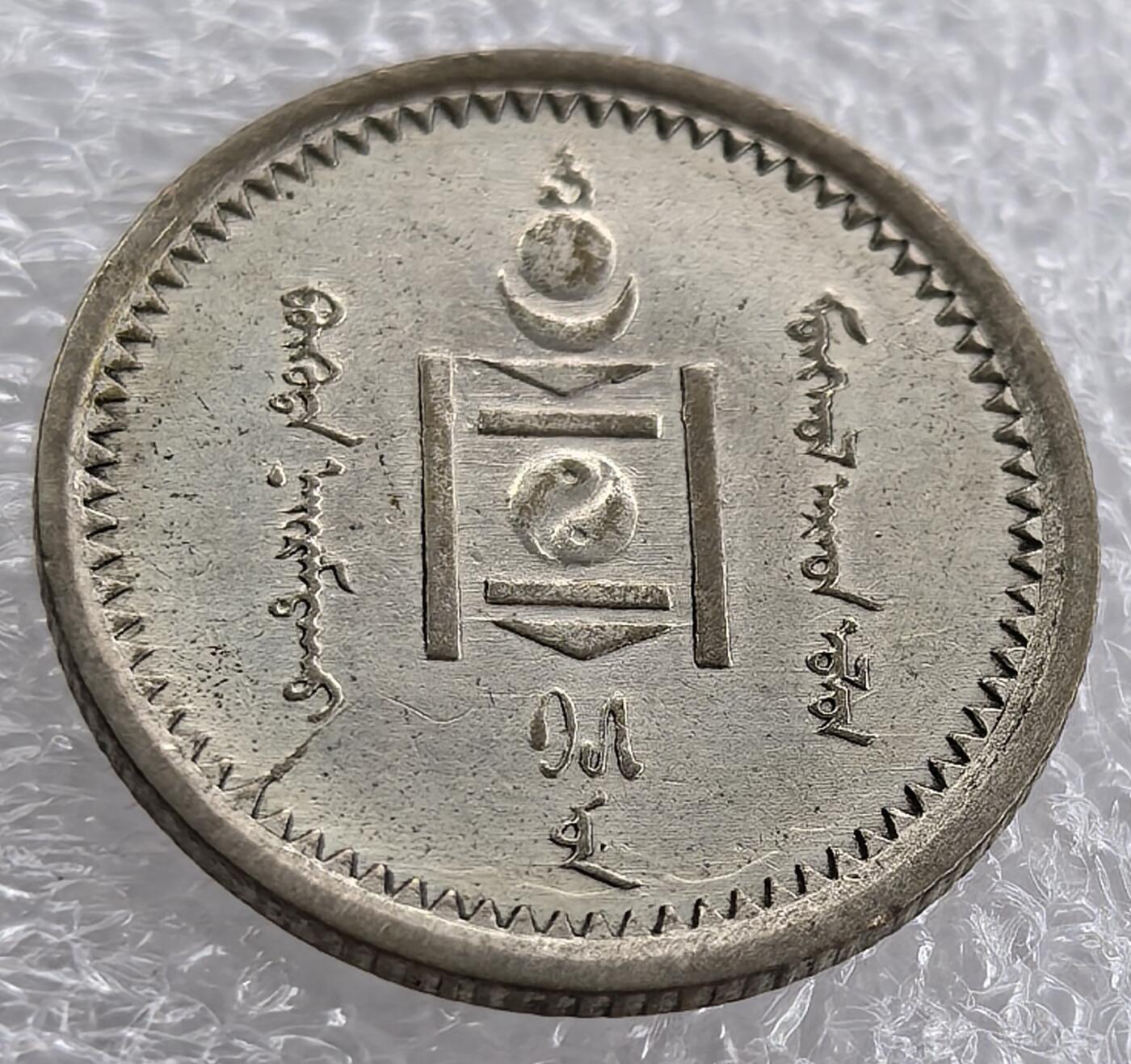 罗马尼亚、法国、法属非洲、蒙古、印度等国老铜币纪念币银币，周六九点倒数截拍，可寄存半年满百包邮，中秋节发货,，喜欢朋友微信扫描二维码可直接参拍 unc品相蒙古1925年15蒙戈银币km5