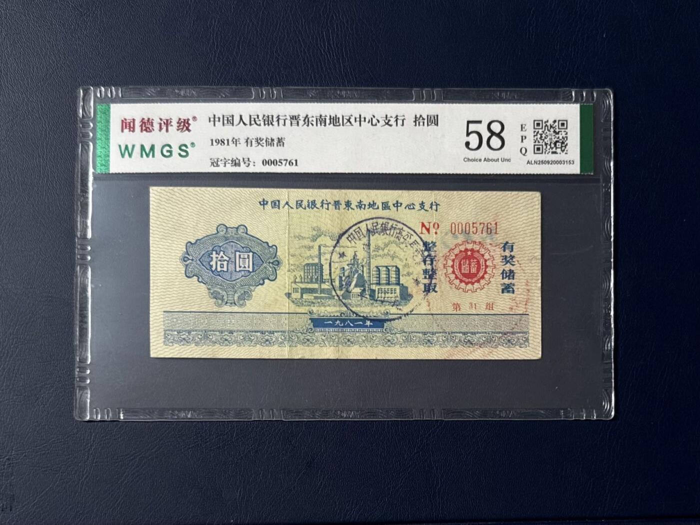 闻德评级金融票证限时拍，全场包邮0佣金，第08期 中国人民银行晋东南支行储蓄拾圆，闻德评级58E