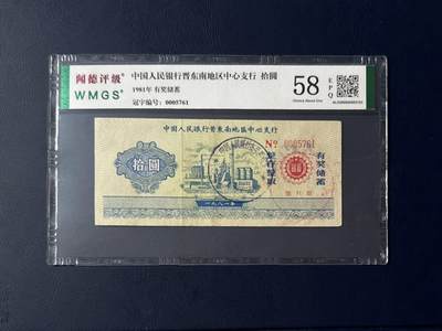 闻德评级金融票证限时拍，全场包邮0佣金，第08期 - 中国人民银行晋东南支行储蓄拾圆，闻德评级58E