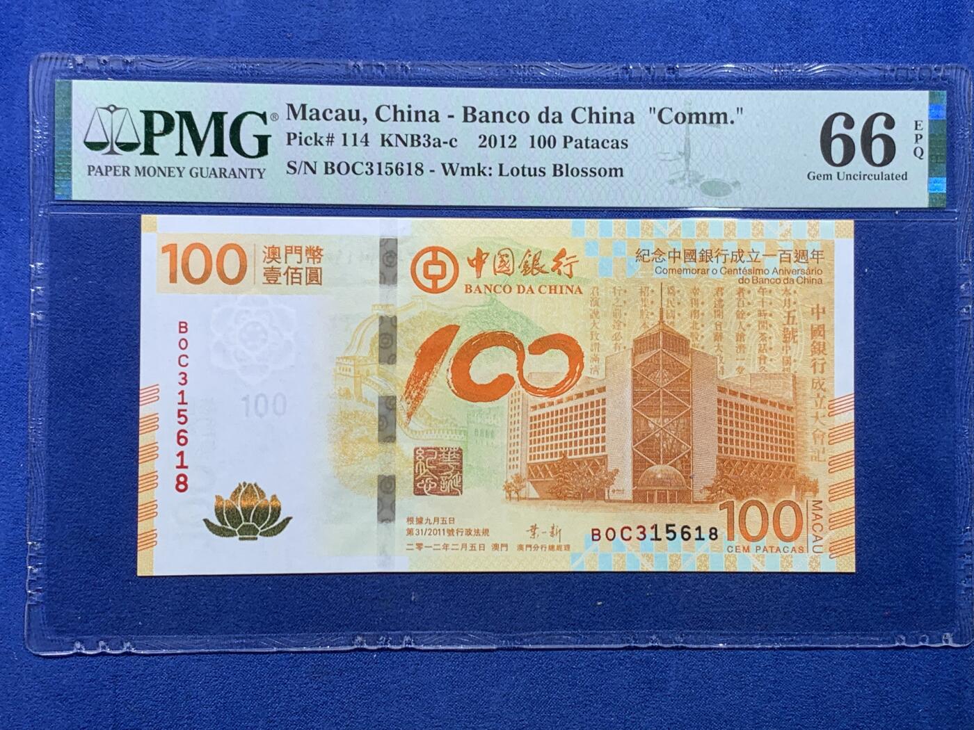 《竞宝斋》第423场 周日，周一，周二  3场连拍 （全场包邮） PMG 66EPQ 澳门中国银行 2012年100元 荷花纪念钞