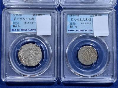 《竞宝斋》第423场 周日，周一，周二  3场连拍 （全场包邮） 四枚一组 蒙元粘木儿天罡银币