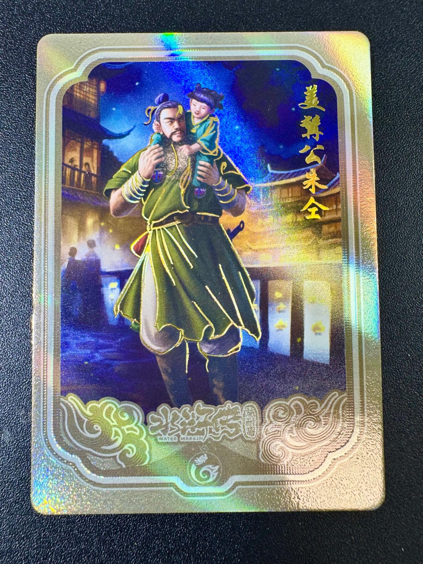 欢乐小场，双节同庆！ 一站式配齐，方便凑单！（周6晚7点半截拍，卖家送拍0抽成！） 趣卡社水浒 豪杰卡 美髯公朱仝