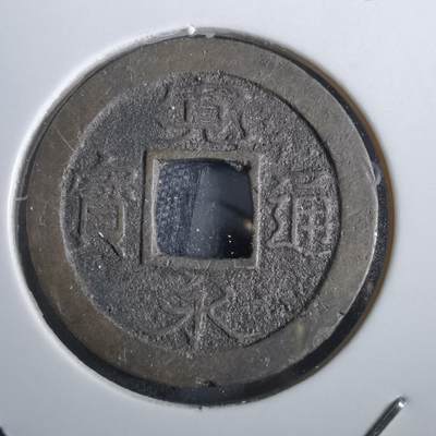 沼泽如烟--第856场 - 宽永通宝