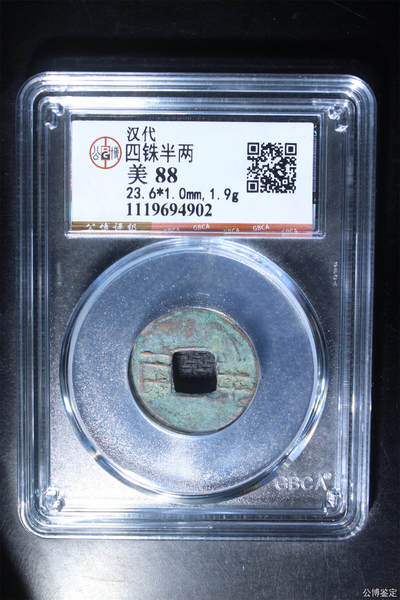 捡漏专场 - 四铢半两