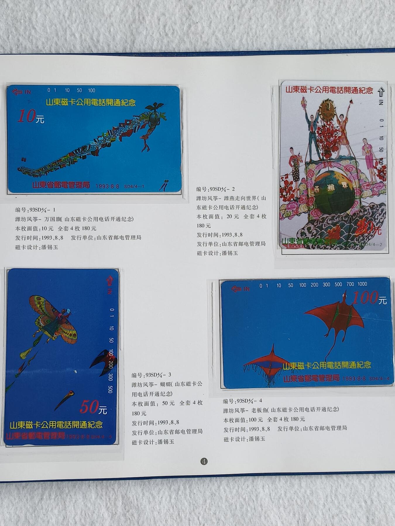 易卡拍卖第48期 山东省公用电话磁卡册。收藏级品相，带册。如图所示！