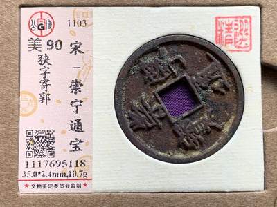 《竞宝斋》第423场 周日，周一，周二  3场连拍 （全场包邮） 公博 美90 崇宁通宝，狭字寄郭，美锈大直边