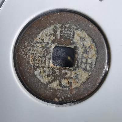 沼泽如烟--第856场 - 道光通宝