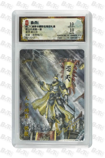 阳大大卡牌拍卖第74期（持续收拍品，周五晚上九点截拍，进群福利早知道） - 【首编亲签10分】琅琊卡藏联名限定礼盒 霸业丹青第一章 黑白灰 张梁（亲签粗闪） 001/012