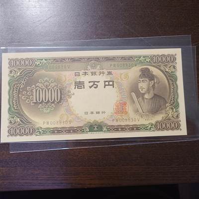 世界钱币～微拍第204期暨2025年第44期   新货群里卖剩上架选购 不少好货【务必提供节假日能收到货的地址，避免单位地址】】 - 1958年日本10000元圣德太子 全新绝品无47 千位小号
