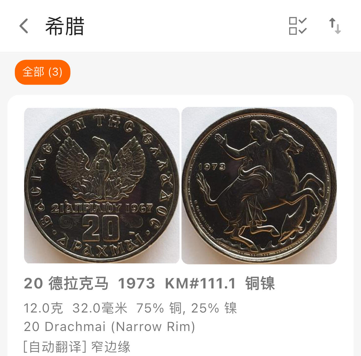 回流钱币1001-1 希腊1973年军政府20德拉克马镍币