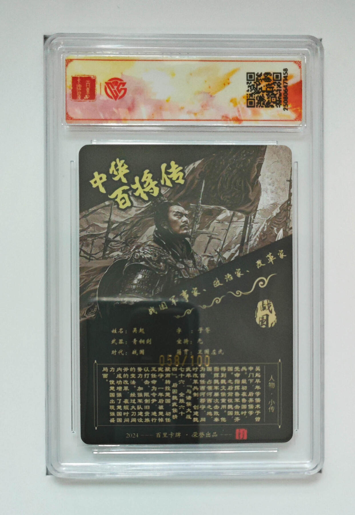 阳大大卡牌拍卖第74期（持续收拍品，周五晚上九点截拍，进群福利早知道） 【sss亲签】百里卡牌 中华百将传 苍之飞鸿 吴起 粗闪 058/100 458