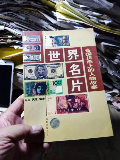 世界名片各国货币上的人物故事（8.5品左右） - 世界名片各国货币上的人物故事（8.5品左右）