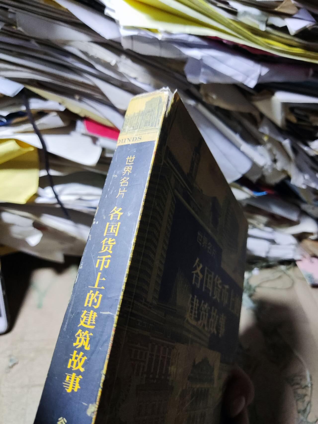 各国货币上的建筑故事（书裁剪不齐7.5品左右）