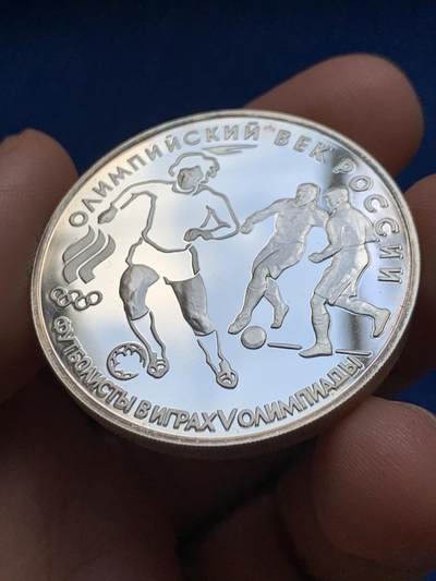 《竞宝斋》第423场 周日，周一，周二  3场连拍 （全场包邮） 1993年俄罗斯奥运足球3卢布纪念银币 34.88g 900银 约含纯银1盎司