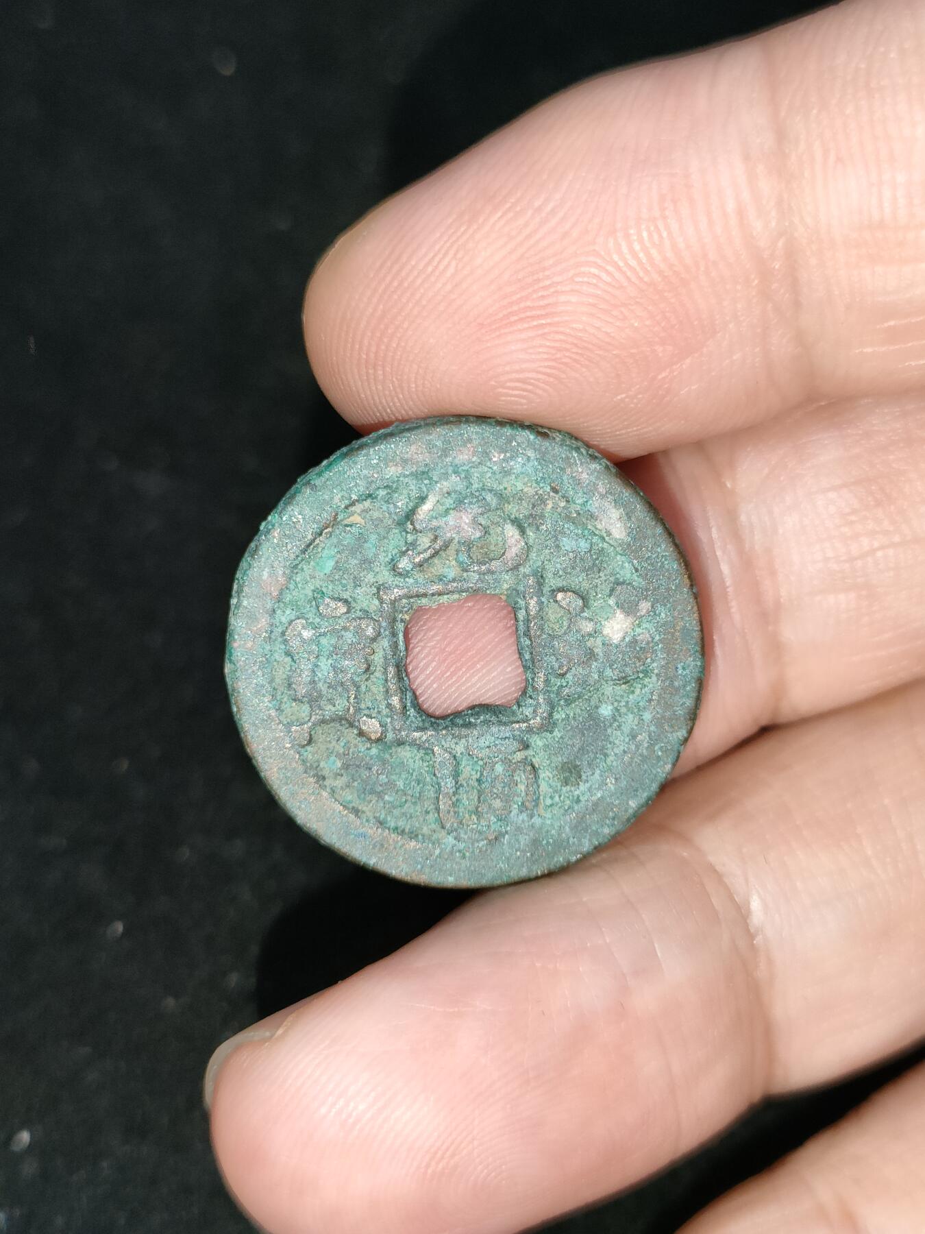 猩哥外币小铺➨【第193场】 元祐通宝