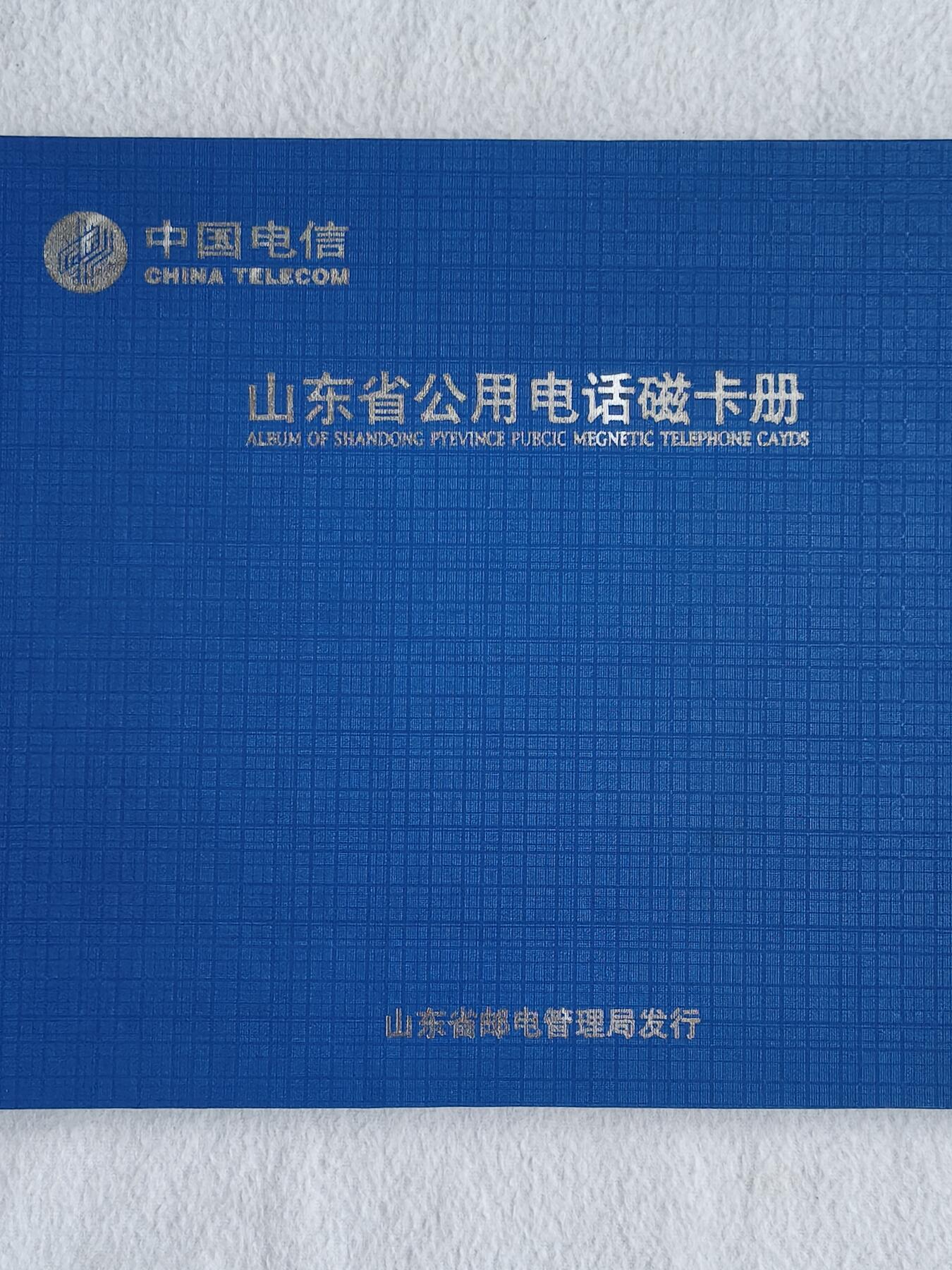 易卡拍卖第48期 山东省公用电话磁卡册。收藏级品相，带册。如图所示！