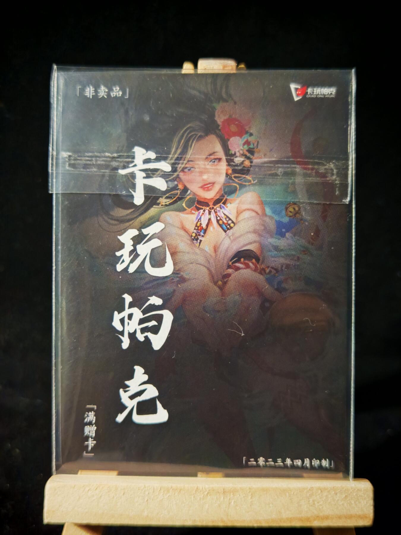 第16期★★0佣收拍★★~【琦卡当当铺】扫码加群抽[包邮券]~结束快~ (分享有奖) 卡万帕克-满赠卡-粗闪-阮小二-1张