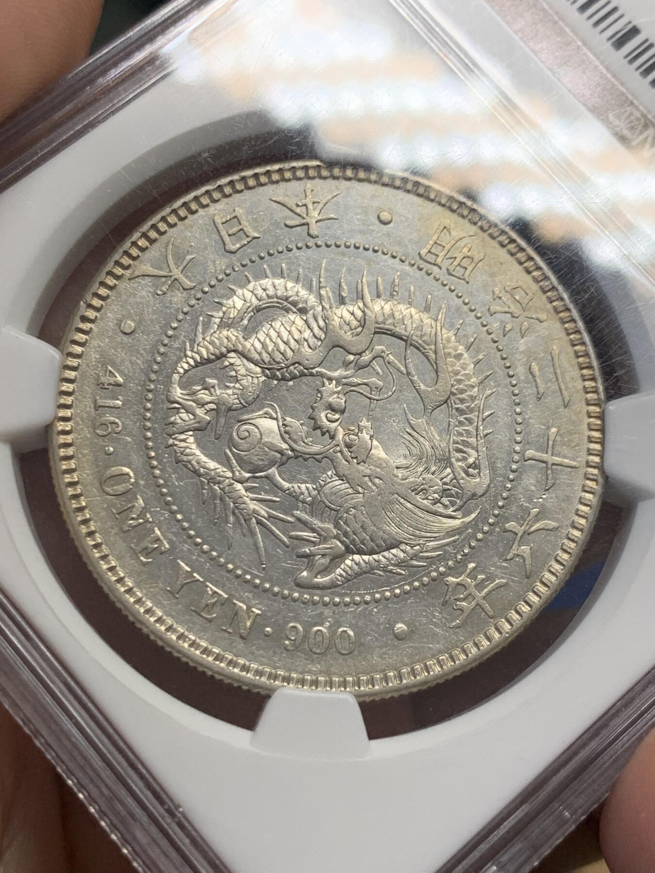 《竞宝斋》第423场 周日，周一，周二  3场连拍 （全场包邮） NGC AU55 日本 1893年 明治二十六年一圆，右丸银，NGC此年份丸银有分仅13枚，非常稀少，且为早期评级币。