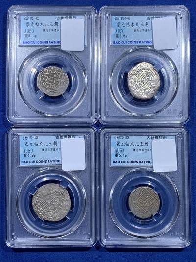 《竞宝斋》第423场 周日，周一，周二  3场连拍 （全场包邮） 四枚一组 蒙元粘木儿天罡银币