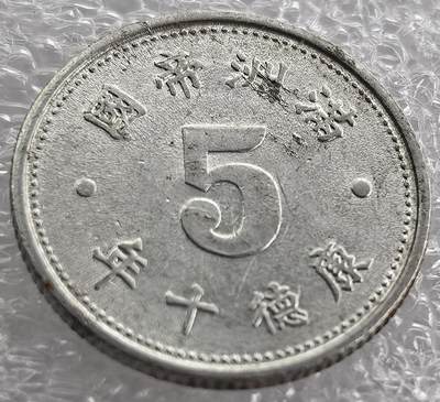 罗马尼亚、法国、法属非洲、蒙古、印度等国老铜币纪念币银币，周六九点倒数截拍，可寄存半年满百包邮，中秋节发货,，喜欢朋友微信扫描二维码可直接参拍 - 满洲帝国康德十年5分少见品相祥云版ya13