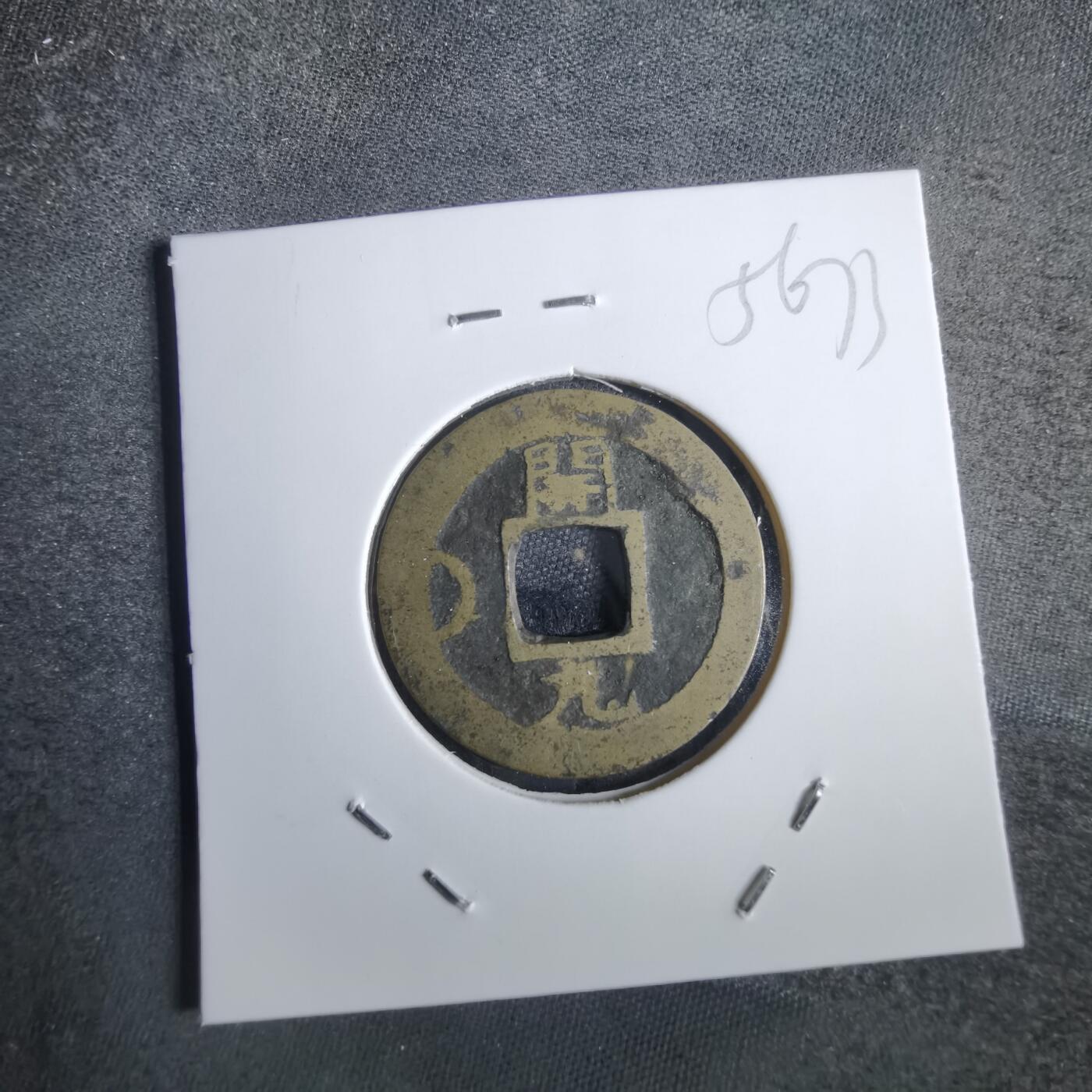 沼泽如烟--第856场 常平通宝