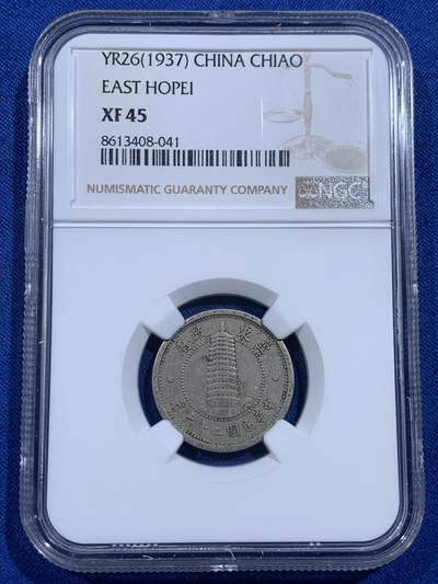 《竞宝斋》第423场 周日，周一，周二  3场连拍 （全场包邮） 两枚一组 NGC XF45/AU55 冀东政府1937一角二角 二角品相挺不错 还带点光 凑品种挺合适的