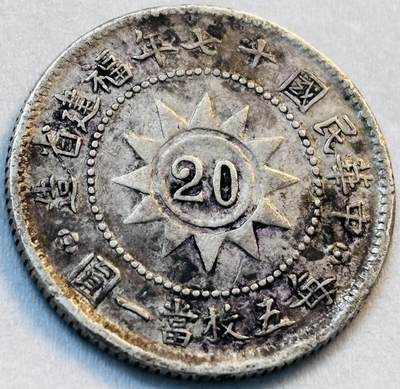 文馨钱币收藏第 274 场，批量银币，散币场 长期接收代拍品 - 稀少中华民国 17 年 1928年福建省造黄花岗纪念银币银毫子贰毫，每五枚当一元