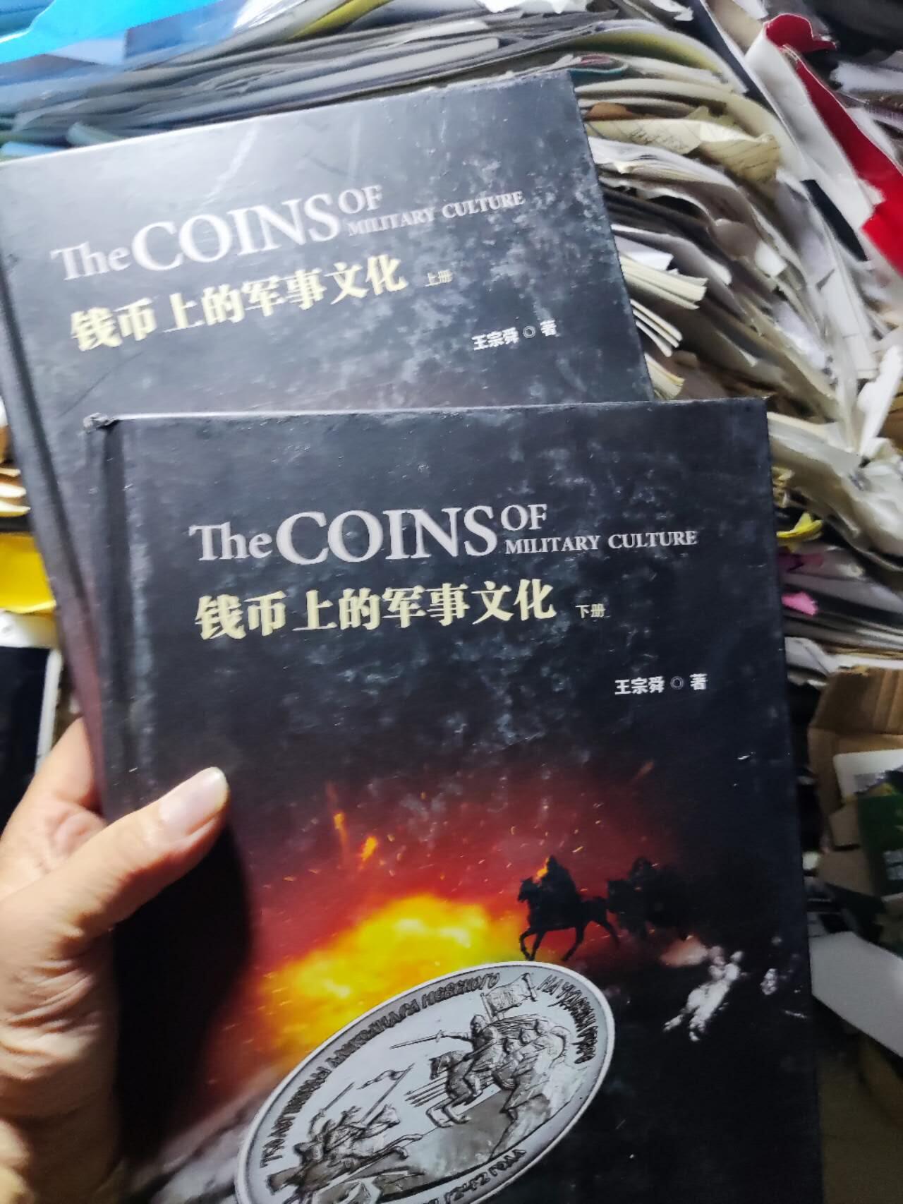 钱币上的军事文化（函套破，内书9品左右）